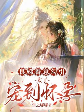 穿成太子良娣